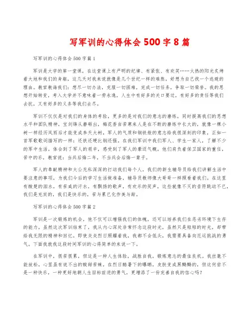 写军训的心得体会500字8篇