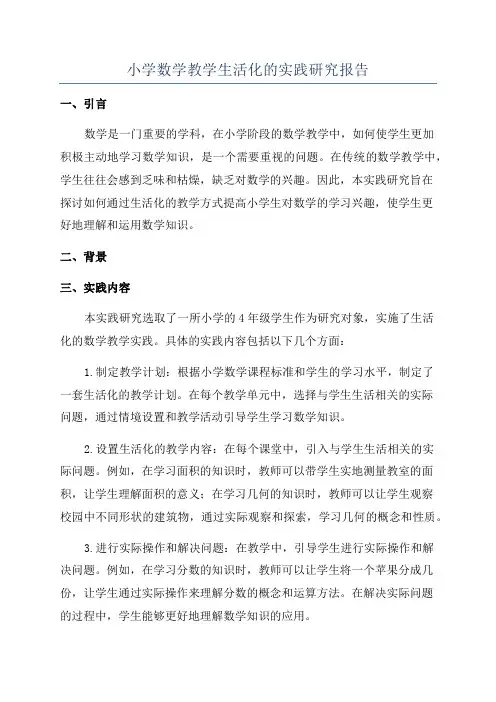小学数学教学生活化的实践研究报告