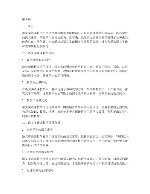 语文实践课教学效果分析(3篇)