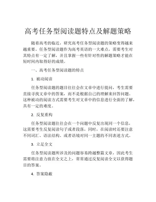 高考任务型阅读题特点及解题策略