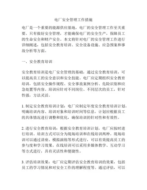 电厂安全管理工作措施