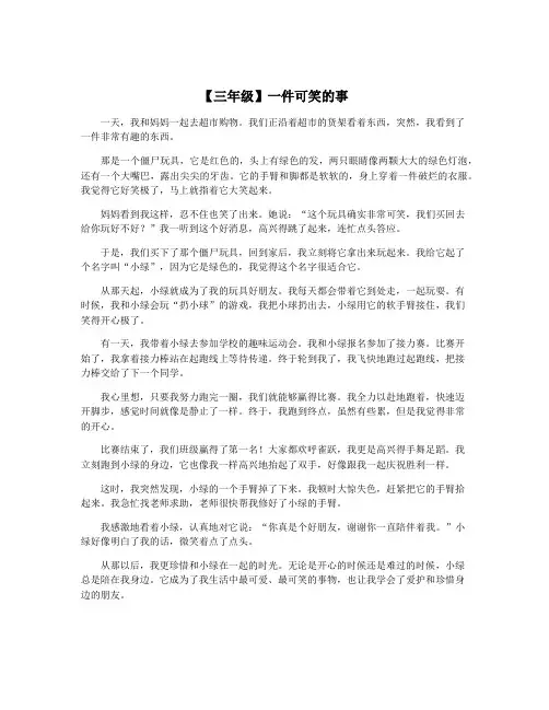 【三年级】一件可笑的事
