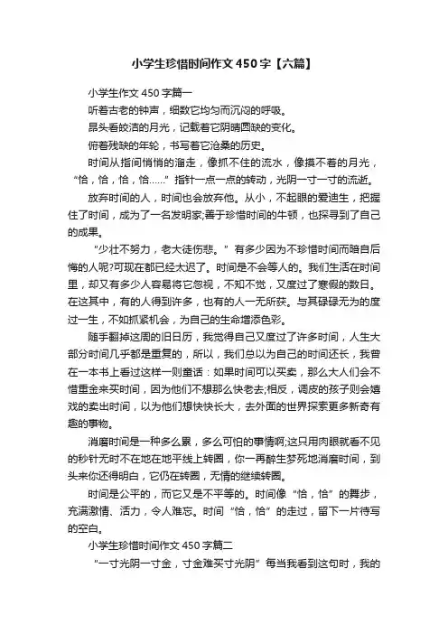 小学生珍惜时间作文450字【六篇】