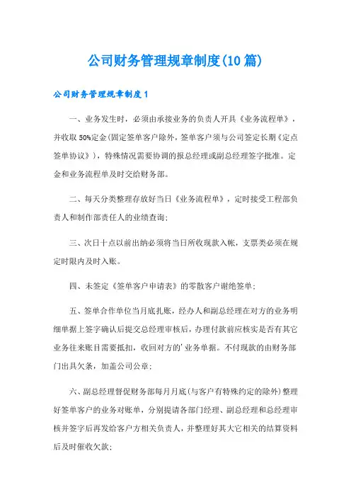 公司财务管理规章制度(10篇)