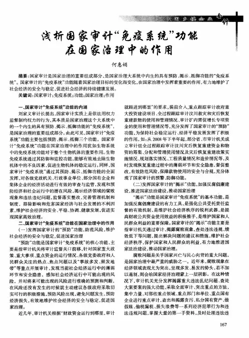 浅析国家审计“免疫系统”功能在国家治理中的作用