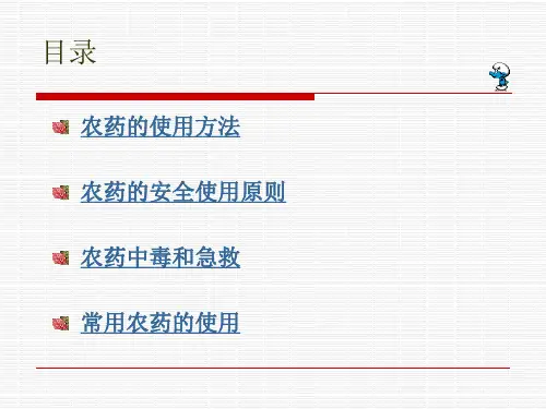 农药的安全使用(PPT-53)