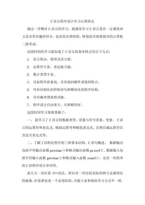 C语言程序设计学习心得体会