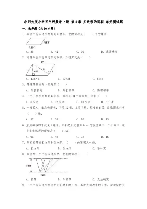 2020-2021学年北师大版五年级数学上学期 第4章 多边形的面积 单元测试卷  (含答案)