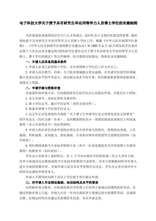 电子科技大学关于授予具有研究生毕业同等学力人员博士学位的实施细则