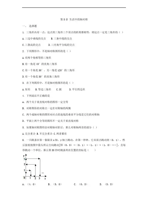 2017-2018学年七年级数学北师大版下册单元测试题 第5章 生活中的轴对称