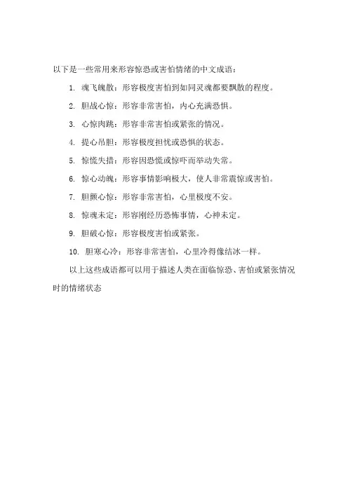 形容惊恐害怕的成语