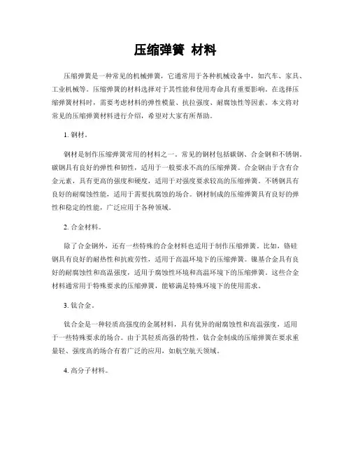 压缩弹簧 材料
