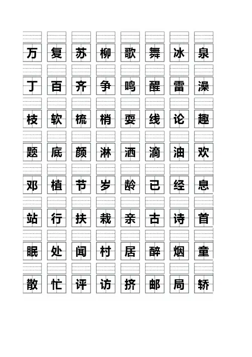 一年级下册生字拼音田字格(会读)