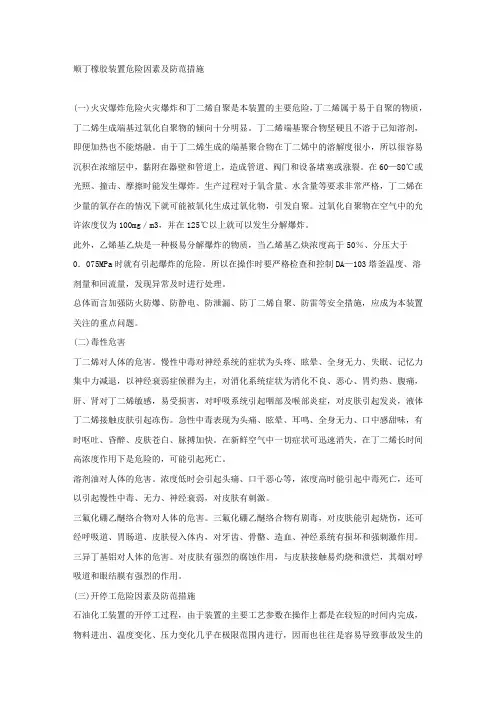 顺丁橡胶装置危险因素及防范措施.docx