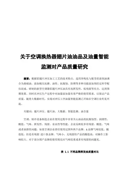 关于空调换热器翅片油油品及油量智能监测对产品质量研究
