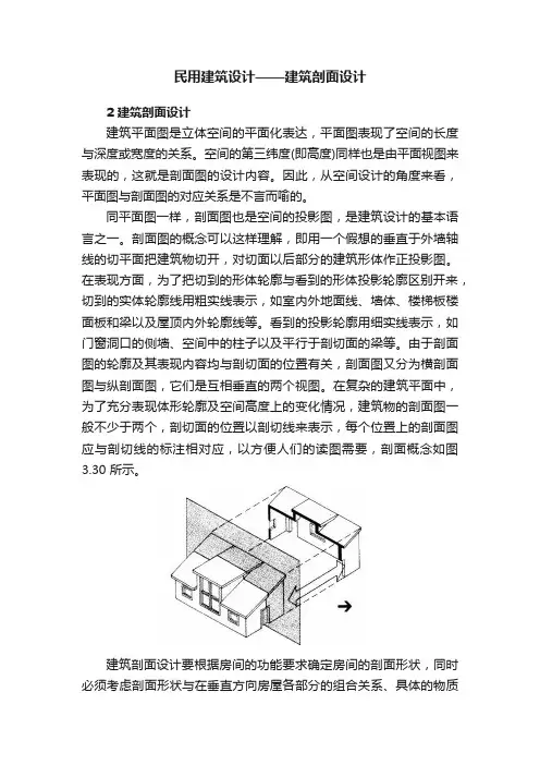 民用建筑设计——建筑剖面设计