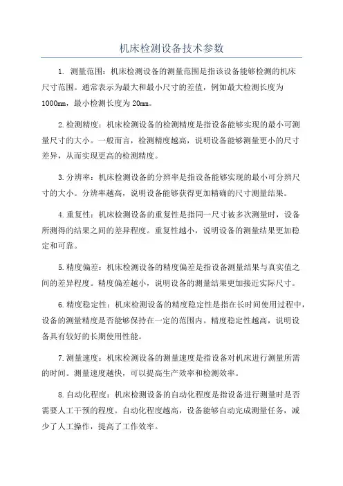 机床检测设备技术参数
