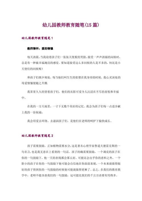 幼儿园教师教育随笔(15篇)