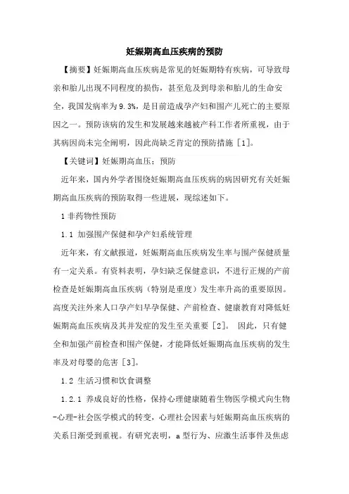 妊娠期高血压疾病预防