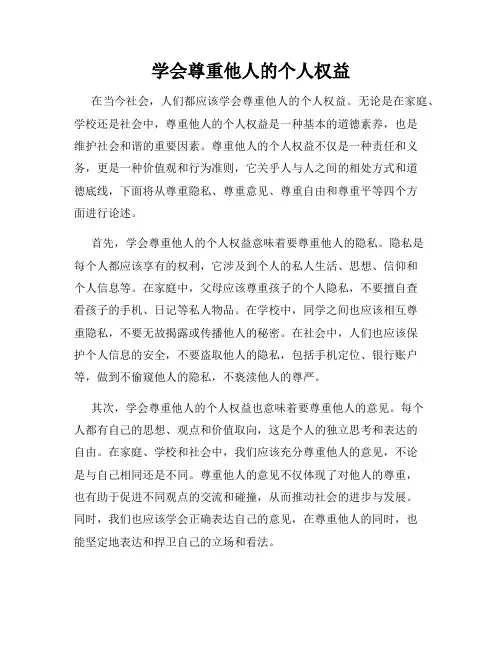学会尊重他人的个人权益