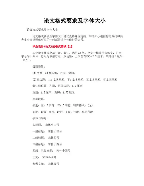 论文格式要求及字体大小