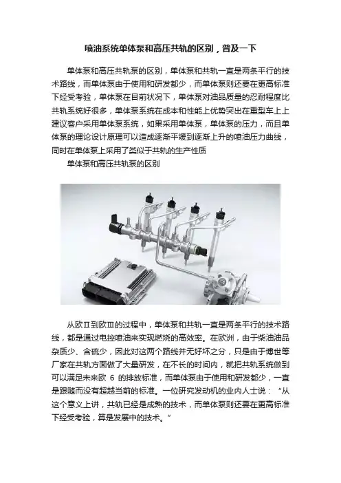 喷油系统单体泵和高压共轨的区别，普及一下