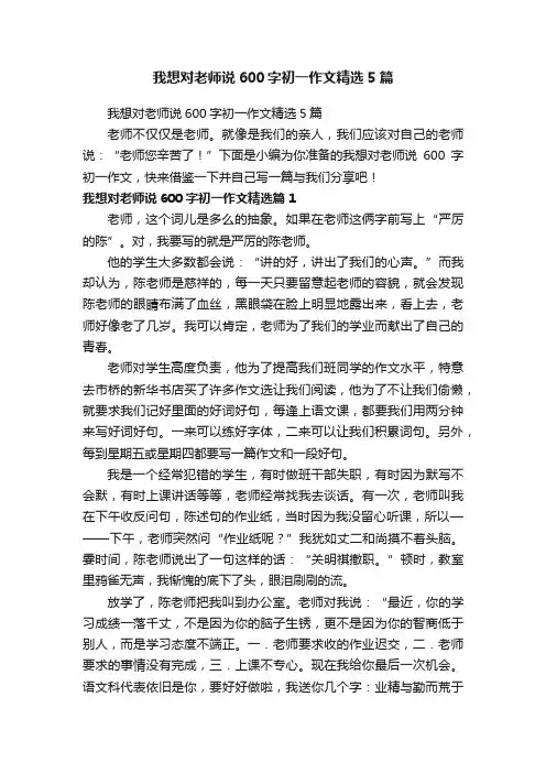 我想对老师说600字初一作文精选5篇