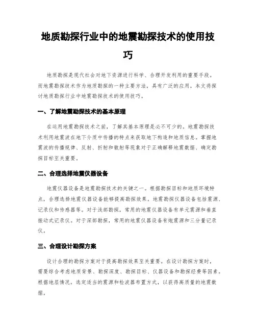 地质勘探行业中的地震勘探技术的使用技巧