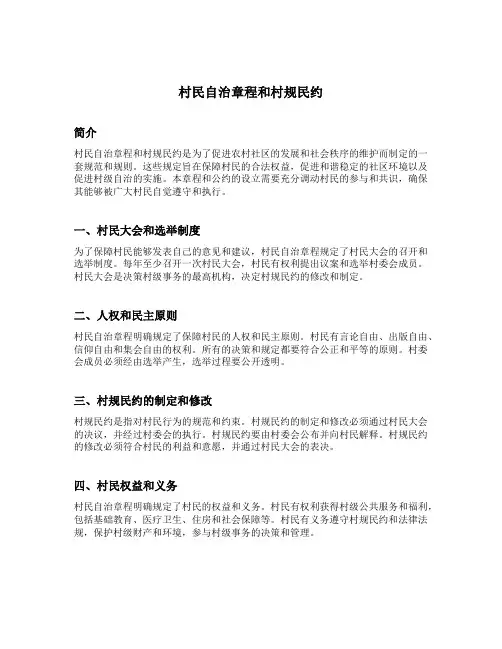 村民自治章程和村规民约
