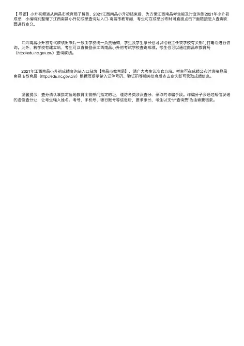 2021年江西南昌小升初成绩查询网站入口：南昌市教育局