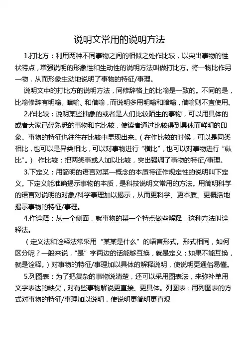 说明文常用的说明方法