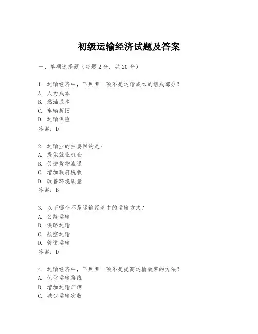 初级运输经济试题及答案