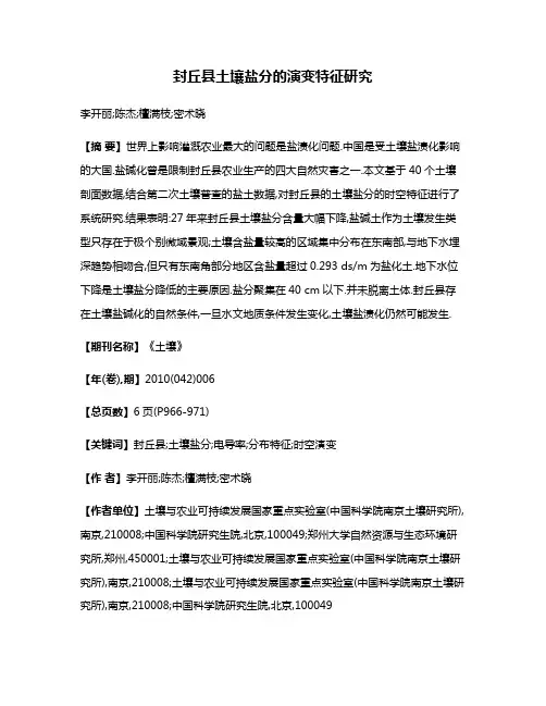 封丘县土壤盐分的演变特征研究