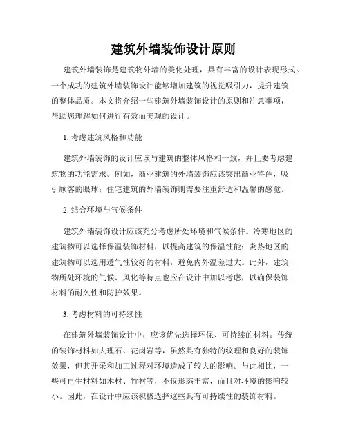 建筑外墙装饰设计原则
