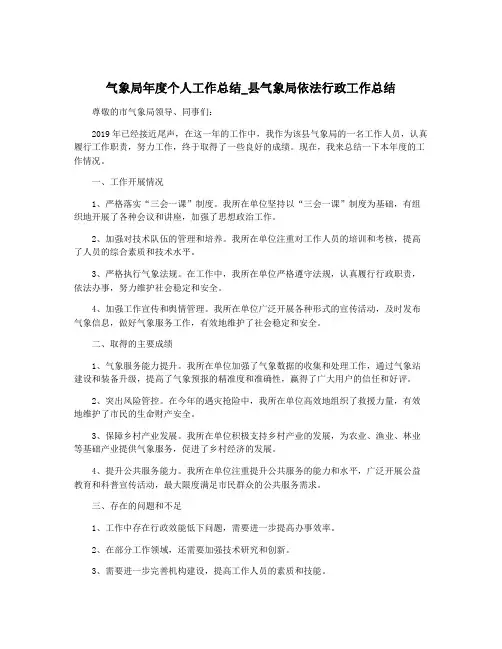 气象局年度个人工作总结_县气象局依法行政工作总结