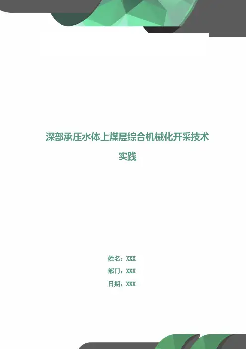 深部承压水体上煤层综合机械化开采技术实践