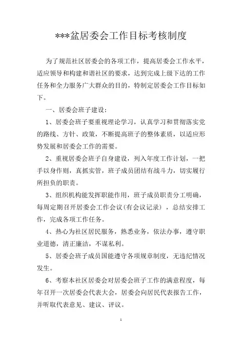 某某居委会工作目标考核办法