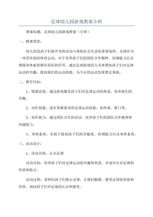 足球幼儿园游戏教案小班
