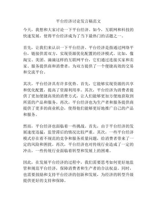 平台经济讨论发言稿范文