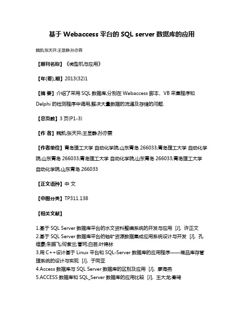 基于Webaccess平台的SQL server数据库的应用