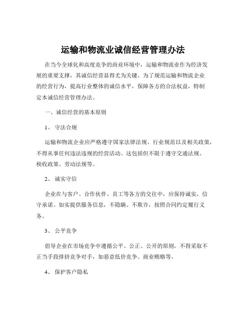 运输和物流业诚信经营管理办法