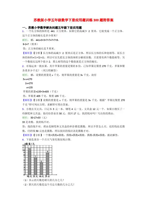 苏教版小学五年级数学下册应用题训练300题附答案