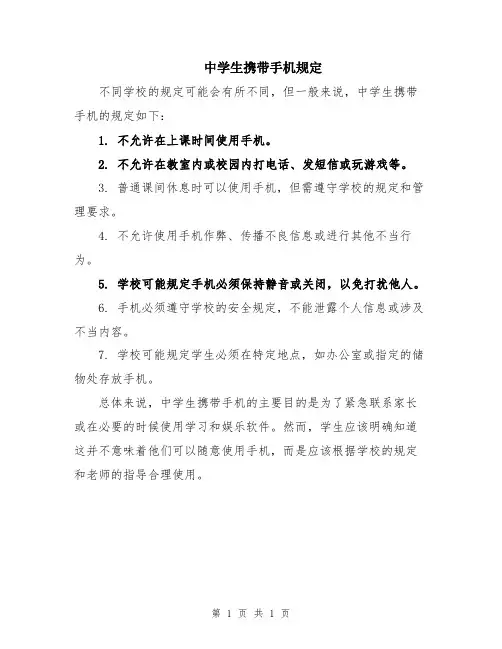 中学生携带手机规定