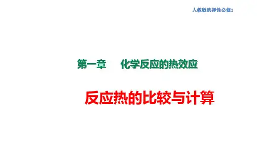 反应热的比较与计算-高二化学(人教版2019选择性必修1)
