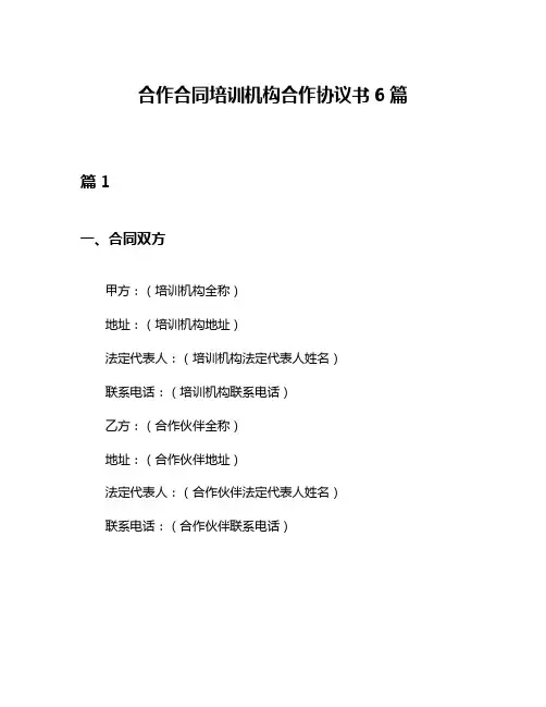 合作合同培训机构合作协议书6篇