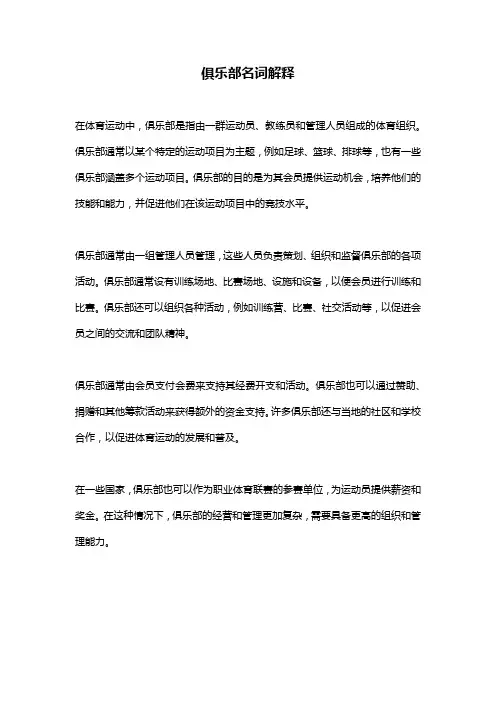 俱乐部名词解释