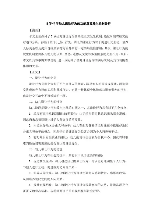 5岁-7岁幼儿谦让行为的功能及其发生机制分析