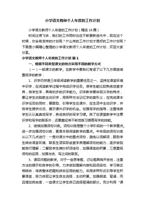 小学语文教师个人年度的工作计划（精选16篇）
