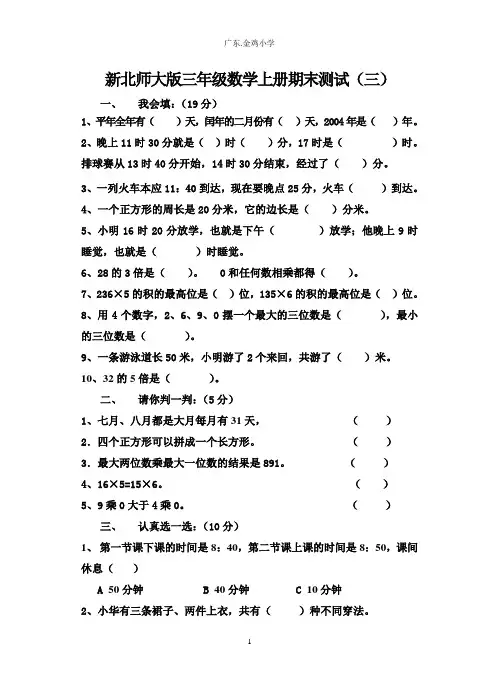 新北师大版三年级数学上册期末测试题