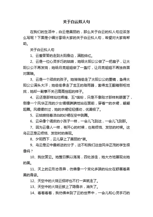 关于白云拟人句